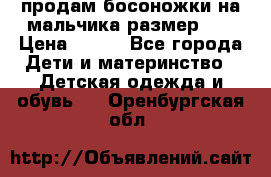продам босоножки на мальчика размер 28 › Цена ­ 700 - Все города Дети и материнство » Детская одежда и обувь   . Оренбургская обл.